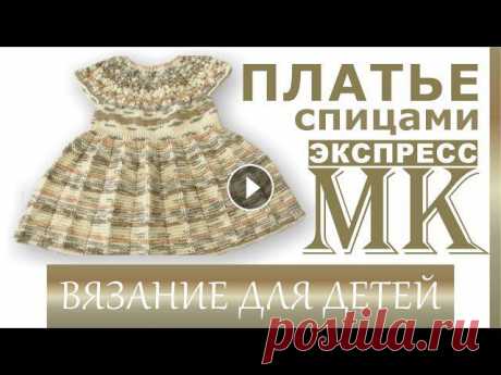 Мастер Класс платье для девочки. Как рассчитать кокетку? Ажурная кокетка , юбка плиссе. В этом &quot;МК&quot; покажу, как рассчитать кокетку на любой возраст. Показываю все основные моменты вязания платья. В круглой кокетке вяжется азиатс...