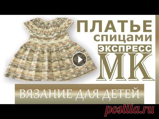 Мастер Класс платье для девочки. Как рассчитать кокетку? Ажурная кокетка , юбка плиссе. В этом "МК" покажу, как рассчитать кокетку на любой возраст. Показываю все основные моменты вязания платья. В круглой кокетке вяжется азиатс...