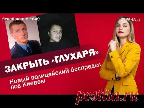 Закрыть «глухаря». Новый полицейский беспредел под Киевом | ЯсноПонятно #640 by Олеся Медведева