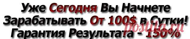 Система не резиновая! Поэтому будет продано только 100 копий инструкции, на данный момент осталось 3 копии! Успейте получить свою!