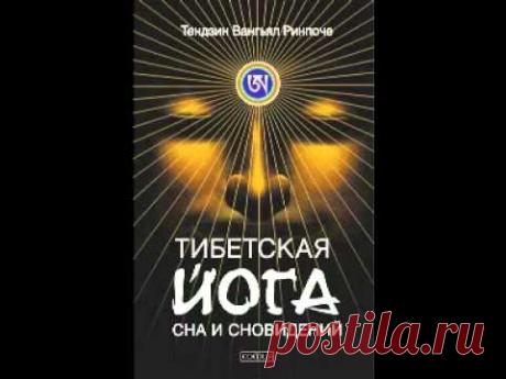 Тендзин Ринпоче  Тибетская йога сна и сновидений