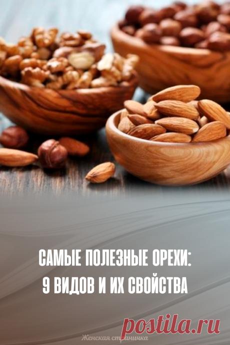 Самые полезные орехи: 9 видов и их свойства