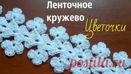 Ленточное кружево Цветочки
