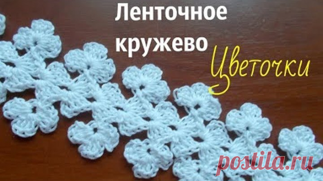 Ленточное кружево Цветочки