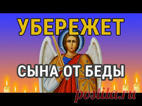 ЭТА МОЛИТВА УБЕРЕЖЁТ БЛИЗКИХ ОТ БЕДЫ - СПАСЁТ ОТ ЗЛЫХ ЛЮДЕЙ ПОРЧИ СГЛАЗА ,СИЛЬНЫЙ ОБЕРЕГ!
