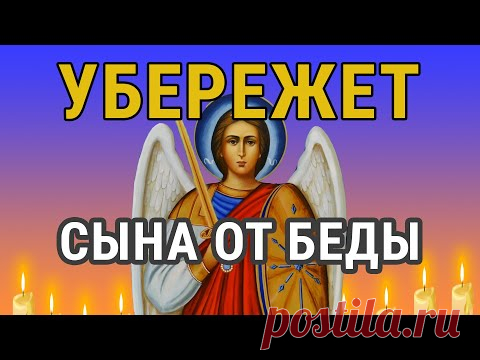 ЭТА МОЛИТВА УБЕРЕЖЁТ БЛИЗКИХ ОТ БЕДЫ - СПАСЁТ ОТ ЗЛЫХ ЛЮДЕЙ ПОРЧИ СГЛАЗА ,СИЛЬНЫЙ ОБЕРЕГ!