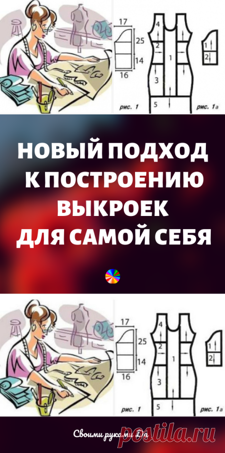 Новый подход к построению выкроек для самой себя. Идеи, советы и мастер класс своими руками