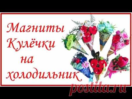 магнит на холодильник