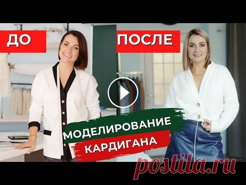 Моделирование укороченного кардигана на основе готовой выкройки На онлайн курсе Базовый гардероб А сегодня я вам покажу, как из выкройки кардигана Габриель Ведь сейчас такие в тренде!...