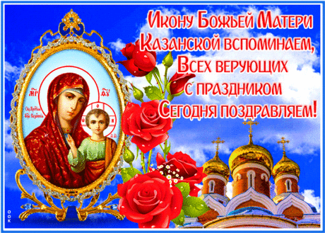 Казанская икона пусть приносит
Добро, удачу, радости в судьбе!
Пусть каждый, кто о чуде ее просит,
Вдруг чудо испытает на себе!