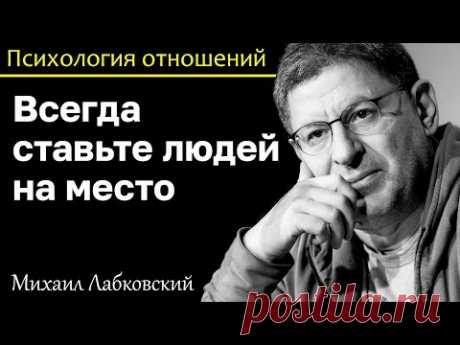 МИХАИЛ ЛАБКОВСКИЙ - Всегда ставьте людей на место и не бойтесь их обидеть