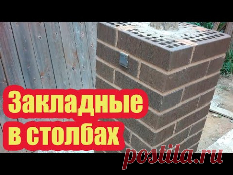 УСТАНОВКА ЗАКЛАДНЫХ ДЕТАЛЕЙ В КИРПИЧНЫХ СТОЛБАХ ДЛЯ ВОРОТ И ПРОЖИЛИН