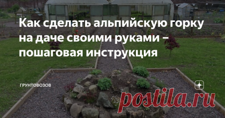 Как сделать альпийскую горку на даче своими руками – пошаговая инструкция В этой статье мы подробно расскажем, как сделать классический альпинарий и на что обратить внимание. Рассказывать мы будем о строительстве альпийской горки, которая называется горный склон. 
Также в завершении вы найдете несколько советов по обустройству горок других типов.
