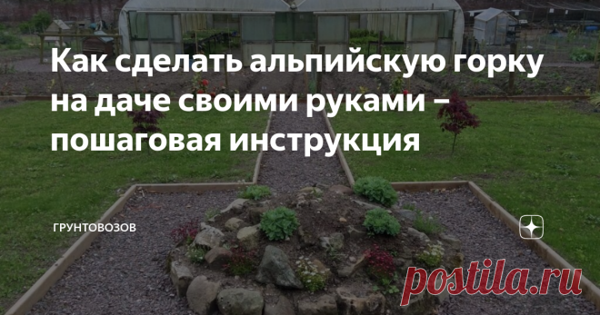 Как сделать альпийскую горку на даче своими руками – пошаговая инструкция В этой статье мы подробно расскажем, как сделать классический альпинарий и на что обратить внимание. Рассказывать мы будем о строительстве альпийской горки, которая называется горный склон. 
Также в завершении вы найдете несколько советов по обустройству горок других типов.