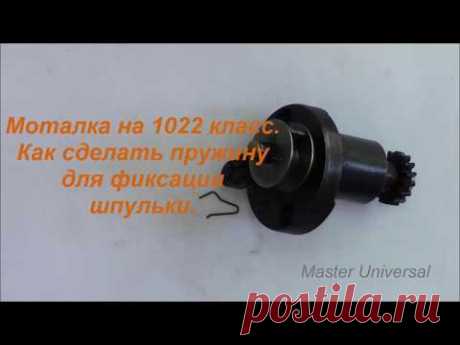 Моталка на 1022 класс. Как сделать пружинку для фиксации шпульки. Видео № 281.