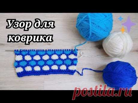 ШИКАРНЫЙ УЗОР ДЛЯ КОВРИКА/ИСПОЛЬЗУЕМ ОСТАТКИ ПРЯЖИ 🧶