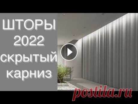 ШТОРЫ 2022 Скрытый карниз будет очень актуален в 2022 году, такие карнизы увеличивают высоту и ширину комнаты...
