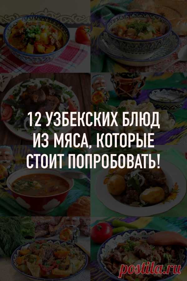 12 узбекских национальных блюд из мяса, которые стоит попробовать — дайджест Аймкук Самое распространенное блюдо в узбекской кухне - это баранина, реже встречается говядина, и еще реже - конина. В этот дайджест мы не включали рецепты приготовления блюд на открытом огне, оставили лишь то, что можно приготовить в домашних условиях: в казане, кастрюле или на сковороде.