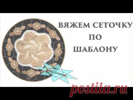 Ажурный берет крючком 8 ч Ирландское кружево, вяжем сеточку по шаблону Вяжем по схемам