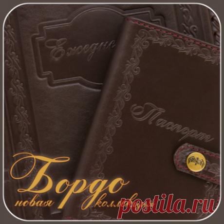 НОВАЯ КОЛЛЕКЦИЯ &quot;БОРДО&quot; ОТ КАЖАН.
Ежедневник купить в интернет магазине Севастополя, Крым.
В деловой и повседневной жизни весьма кстати: ежедневник большой и малый, портмоне с множеством отделений под карточки и купюры, с удобным отделением для монет. Также обложки на документы: паспорт и авто, кредитница с практичным картхолдером, футляры для хранения ключей и очков.