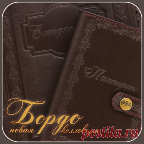 НОВАЯ КОЛЛЕКЦИЯ "БОРДО" ОТ КАЖАН.
Ежедневник купить в интернет магазине Севастополя, Крым.
В деловой и повседневной жизни весьма кстати: ежедневник большой и малый, портмоне с множеством отделений под карточки и купюры, с удобным отделением для монет. Также обложки на документы: паспорт и авто, кредитница с практичным картхолдером, футляры для хранения ключей и очков.