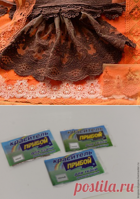 Красим кружево и ткани. Часть 2 - Ярмарка Мастеров - ручная работа, handmade