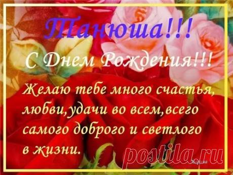 С Днем Рождения, Танечка! actra222