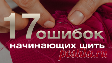 🧵 17 ошибок начинающих шить — и как их избежать | Гильдия Свободных портных | Дзен