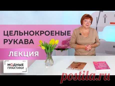 Простой в исполнении, но совсем не простак—цельнокроеный рукав. Лекция о вариантах его использования