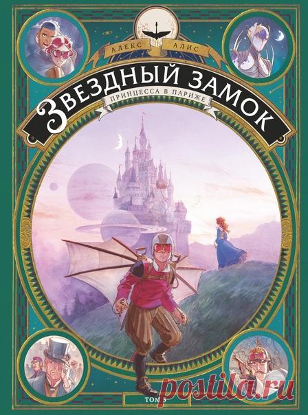 «Они не знали, что это невозможно, поэтому они это сделали» Ждем из печати пятый том серии «Звездный замок». Марс, 1873 год. Путешествие к полюсу планеты продолжается! Серафин и его друзья не оставляют надежды отыскать Звездный Замок, чтобы спасти марситов. Однако там, на запретных землях, они находят лишь временное пристанище... Тем временем орлы Бисмарка следуют за героями по пятам. Они уготовили народу Принцессы незавидную участь — стать безвольными и покорными рабами. Понимая, что для…