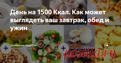 День на 1500 Ккал. Как может выглядеть ваш завтрак, обед и ужин Наглядное меню на 1500 Ккал: рецепты простые, продукты обычные, блюда сытные!
Диета на 1500 Ккал в день не теряет актуальности. Еще бы! Ешь в пределах нормы, позволяешь себе сладости, не голодаешь, а масса тела постепенно снижается. Ко всему прочему и математические способности развиваешь. Только вот на последнее не всегда хватает времени. Мы посчитали калории за вас! Пр