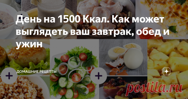 День на 1500 Ккал. Как может выглядеть ваш завтрак, обед и ужин Наглядное меню на 1500 Ккал: рецепты простые, продукты обычные, блюда сытные!
Диета на 1500 Ккал в день не теряет актуальности. Еще бы! Ешь в пределах нормы, позволяешь себе сладости, не голодаешь, а масса тела постепенно снижается. Ко всему прочему и математические способности развиваешь. Только вот на последнее не всегда хватает времени. Мы посчитали калории за вас! Пр