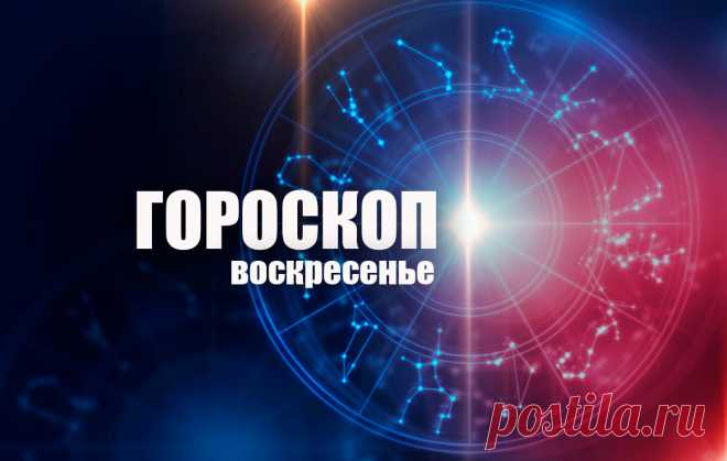 Тельцов ждет удачное совпадение, а Козероги решат важные вопросы: гороскоп на воскресенье, 24 января
Гороскоп от «Вятки Областной» для всех знаков зодиака на 24 января. Овен Немало времени сегодня придется посвятить рутинным, однообразным делам. Скорее всего, придется вновь решать какие-то старые задачи и проблемы, с которыми, как вы думали, уже давно покончено. Также о себе может напомнить...
Читай дальше на сайте. Жми подробнее ➡