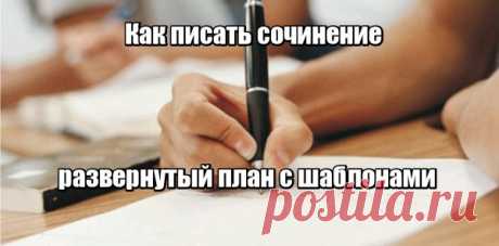 Как писать сочинение: развернутый план с шаблонами. 

План. 

1. Вступление + вопросы. 
Показать полностью…
