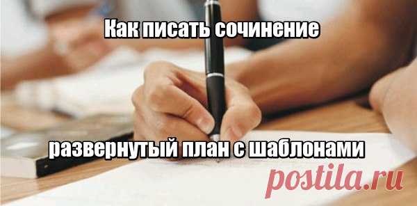 Как писать сочинение: развернутый план с шаблонами. 

План. 

1. Вступление + вопросы. 
Показать полностью…