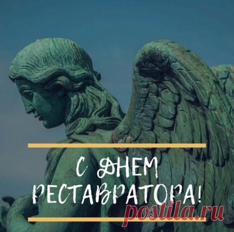 С Днем реставратора. Ваша профессия сродни волшебству: вы бережно восстанавливаете то, что казалось безвозвратно утраченным. Спасибо за ваш созидательный труд, терпение и золотые руки. Открытки на День реставратора!