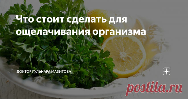 Что стоит сделать для ощелачивания организма Вчера начали разговор об ощелачивании (что это и зачем).
Сегодня обсудим, что можно сделать для ощелачивания.