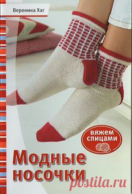 Модные носочки. Вяжем спицами.