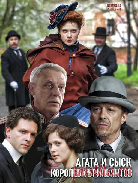 Агата и сыск. Королева брильянтов (2019) 4 серии
