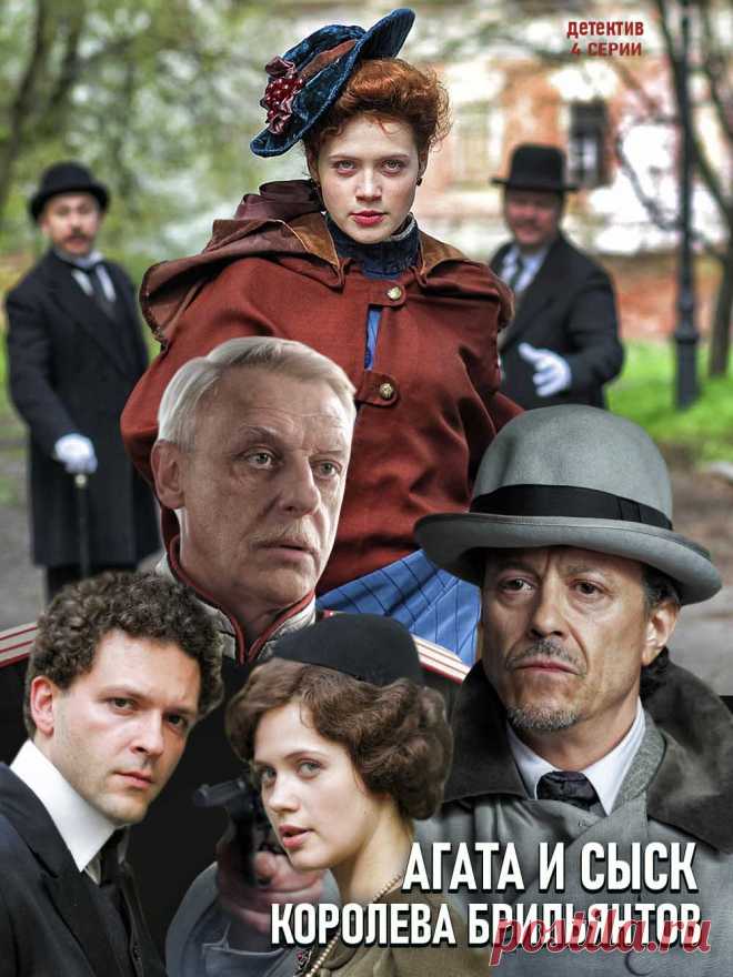 Агата и сыск. Королева брильянтов (2019) 4 серии