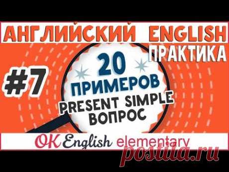 20 примеров #7: Present Simple вопросы | АНГЛИЙСКИЙ ЯЗЫК Ok English Elementary