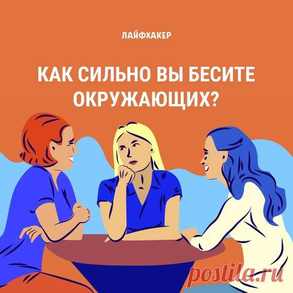 Узнайте, кто вы: всеобщий любимчик или ходячий раздражитель. Специально для вас подготовили тест:
