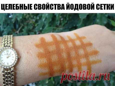 Йодовая сетка: целебные свойства простых линий

Конструктор здоровья.

Можно насчитать не менее двадцати различных заболеваний, при которых облегчить состояние человека можно путем наложения йодовой сетки. Крошечная склянка с йодом обычно имеется в каждой домашней аптечке – ведь никто в повседневной жизни не застрахован от ран и порезов, требующих оперативной антисептической обработки. Еще в XIX веке врачи обнаружили, что при контакте с кожей йодный раствор способен действ...