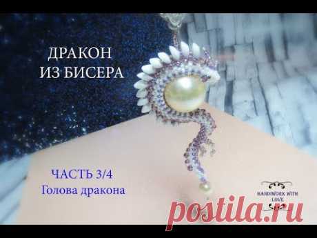 Дракон из бисера, часть 3/4 мастер-класс