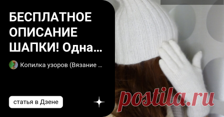 БЕСПЛАТНОЕ ОПИСАНИЕ ШАПКИ! Одна шапка 3 варианта, как носить. Сохраняйте! Всем привет! Вы у меня спрашивали как связать такую шапку. И сегодня я вам расскажу. Её может связать, даже тот, кто вчера научился вязать лицевые и изнаночные петли, а если вы не умеете вязать обращайтесь, свяжу!) Этот вариант шапки если носить не подворачивая, то макушка торчит, а если с отворотом, тогда макушка торчать не будет. Если нужно чтобы с отворотом макушка торчала, вяжите 30-32 см, до уба...
