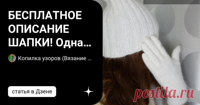 БЕСПЛАТНОЕ ОПИСАНИЕ ШАПКИ! Одна шапка 3 варианта, как носить. Сохраняйте! Всем привет! Вы у меня спрашивали как связать такую шапку. И сегодня я вам расскажу. Её может связать, даже тот, кто вчера научился вязать лицевые и изнаночные петли, а если вы не умеете вязать обращайтесь, свяжу!) Этот вариант шапки если носить не подворачивая, то макушка торчит, а если с отворотом, тогда макушка торчать не будет. Если нужно чтобы с отворотом макушка торчала, вяжите 30-32 см, до уба...