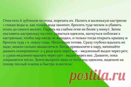 Ингаляция из чеснока и соды творит чудеса
Чеснок и сода
У меня был хронический бронхит, эмфизема легких. По два раза в год болела пневмонией и думала, что мне от этого не избавиться никогда. Но один чудесный и очень простой способ помог не только мне, но и многим, кому я его рекомендовала. Рассказала мне о нем в качестве примера из своей врачебной практики милая докторша. И рассказ ее запал мне в душу.
В больнице, где она работала, лежали двое мужчин с абсцессом легкого. Мужчина постарше умер,