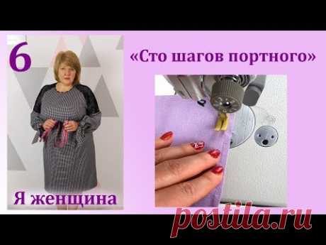 Урок 6. Швы. Основные виды ручных и машинных швов. Сто Шагов Портного