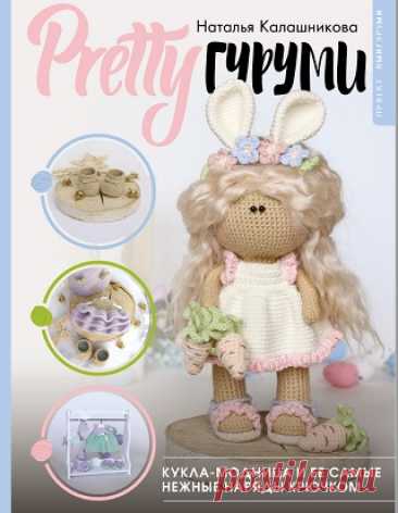 PRETTYгуруми. Кукла-модница и ее самые нежные наряды крючком. Проект амигуруми 2024
