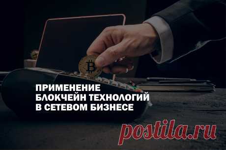 Технологические тренды видоизменяются и совершенствуются безостановочно, непосредственно касаясь сетевого бизнеса. “Must have” для млм сейчас это внедрение блокчейн решений в свои процессы. В статье мы расскажем, в каких случаях стоит применять блокчейн в бизнесе, а когда это может быть неуместно или даже рискованно.